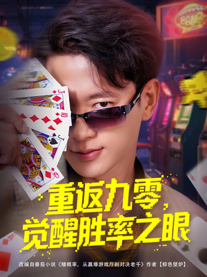 重返九零觉醒胜率之眼（81集）短剧分享片段