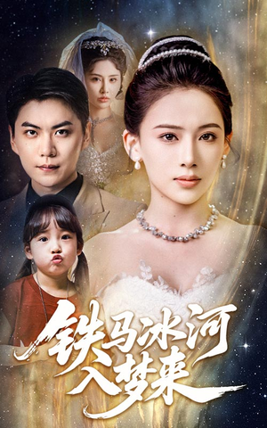 铁马冰河入梦来（65集）精彩短剧来袭