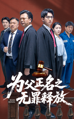 为父正名之无罪释放(70集) 为父正名之无罪释放(70集)每天分享短剧