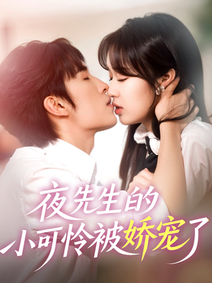 夜先生的小可怜被娇宠了(87集) 夜先生的小可怜被娇宠了(87集)好看的短剧