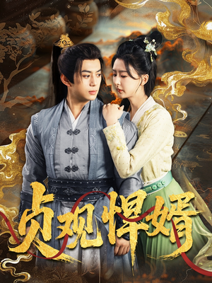 贞观悍婿（74集）精彩短剧推荐