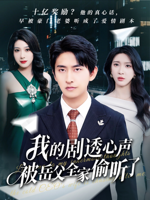 我的剧透心声被岳父全家偷听了（70集）免费看全网短剧