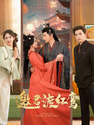 邀君渡红鸾（61集）推荐好短剧