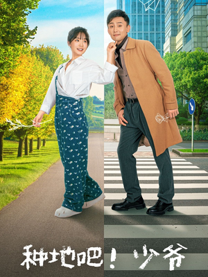 种地吧!少爷(70集) 种地吧!少爷(70集)短视频追剧推荐