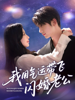 我用气运带飞闪婚老公(57集) 我用气运带飞闪婚老公(57集)热门短剧推荐