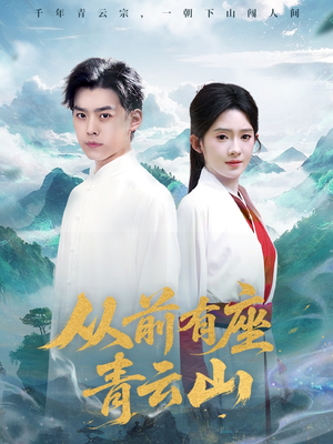 从前有座青云山（80集）全网独播免费看