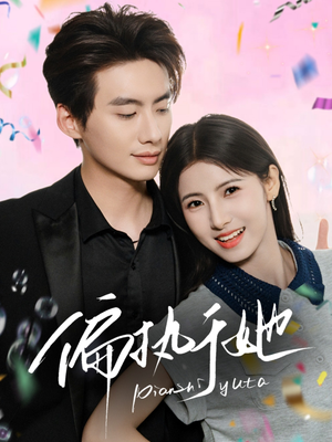 偏执于她(65集) 偏执于她(65集)热门短剧追到爽