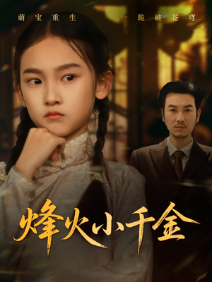 烽火小千金(77集) 烽火小千金(77集)精彩短剧来了