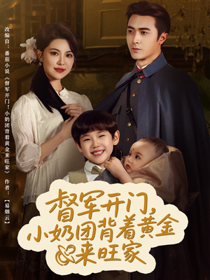 督军开门小奶团背着黄金来旺家（65集）高清画质免费看