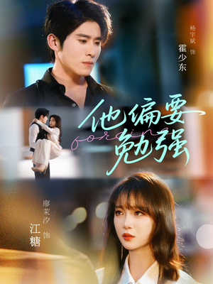 他偏要勉强（79集）超甜短剧分享