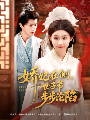 娇妃在侧世子爷步步沦陷(80集) 娇妃在侧世子爷步步沦陷(80集)最新短剧抢先看