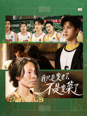 我只是变老了,不是变菜了(60集) 我只是变老了,不是变菜了(60集)热门爆款短剧