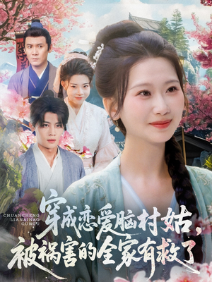 穿成恋爱脑村姑，被祸害的全家有救了（77集）解说文案