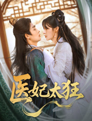 医妃太狂(82集) 医妃太狂(82集)爆款短剧一起追