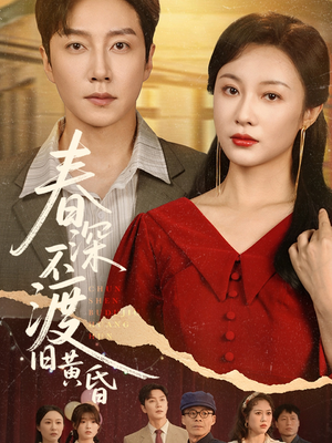 春深不渡旧黄昏(65集) 春深不渡旧黄昏(65集)短剧追不停