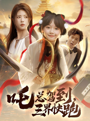 吒总驾到，三界快跑（70集）短剧