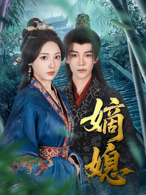 嫡媳(80集) 嫡媳(80集)全集下载