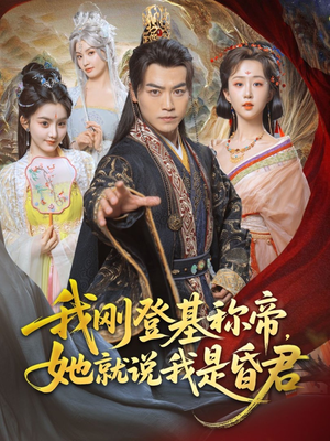 我刚DJ称帝,她就说我是昏君(81集) 我刚DJ称帝,她就说我是昏君(81集)免费短剧就是爽