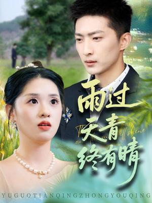 雨过天青终有晴(64集) 雨过天青终有晴(64集)最火爆的短剧