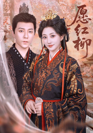 愿红柳(72集) 愿红柳(72集)超甜短剧抢先看