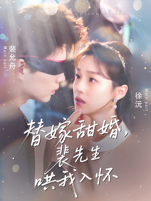 替嫁甜婚裴先生哄我入怀（76集）第一季