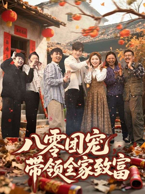 八零团宠,带领全家致富(80集) 八零团宠,带领全家致富(80集)短剧有好货推荐