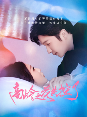 高岭之花失控了(70集) 高岭之花失控了(70集)热门短剧推广