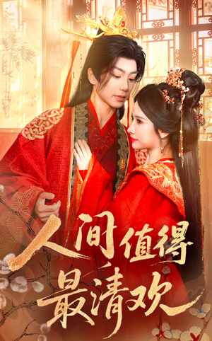 人间值得最清欢（70集）精彩短剧片段