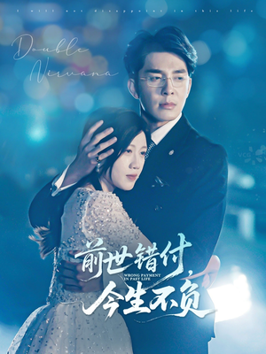 前世错付,今生不负(68集) 前世错付,今生不负(68集)全集我都看完了