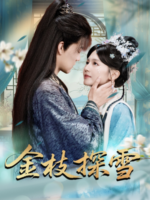 金枝探雪（97集）短剧推荐分享