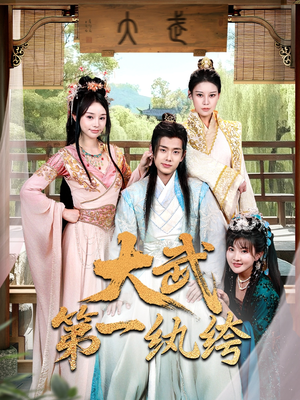 大武第一纨绔(78集) 大武第一纨绔(78集)精彩短剧看不停