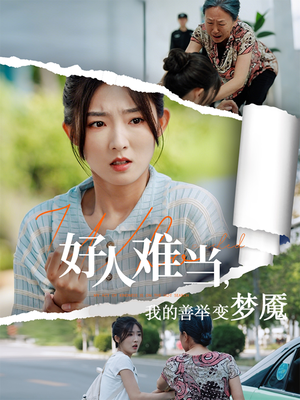 好人难当我的善举变梦魇（49集）抢先看热门短剧