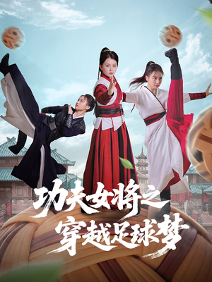 功夫女将之穿越足球梦（60集）超甜短剧分享