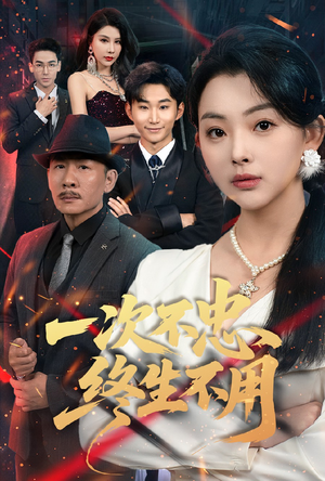 一次不忠终生不用(59集) 一次不忠终生不用(59集)海量短剧免费看