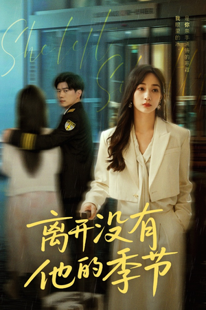 离开没有他的季节（37集）短剧推荐分享