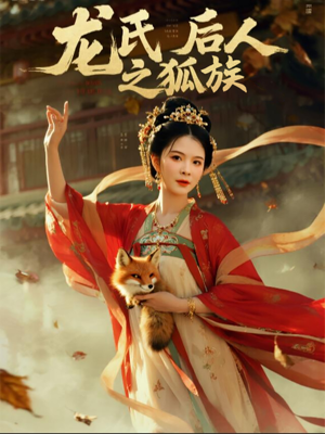 龙氏后人之狐族(47集) 龙氏后人之狐族(47集)战神短剧推荐