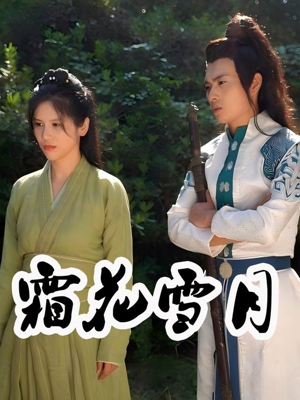 霜花雪月（32集）热播短剧分享