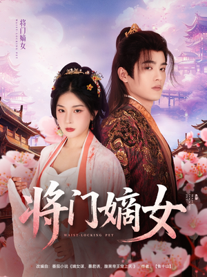 将门嫡女(80集) 将门嫡女(80集)解说