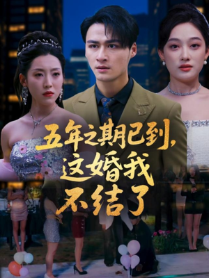 五年之期已到这婚我不结了（82集）排行榜前十短剧