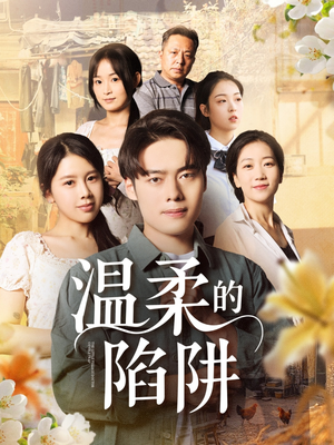 温柔的陷阱(97集) 温柔的陷阱(97集)精彩短剧热播中