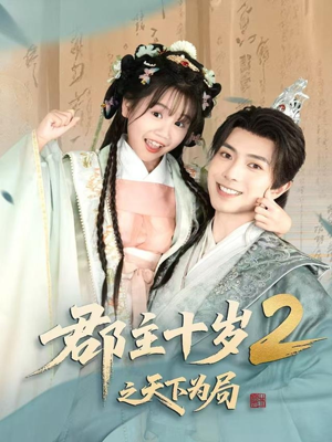 郡主十岁2之天下为局(108集) 郡主十岁2之天下为局(108集)最火短剧热播