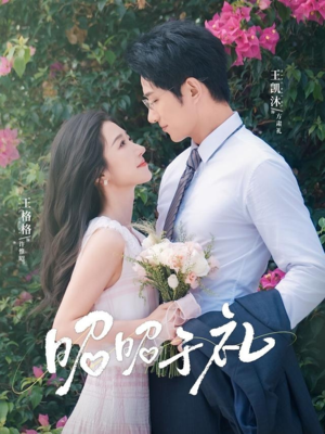 昭昭于礼(68集) 昭昭于礼(68集)夸克在线观看