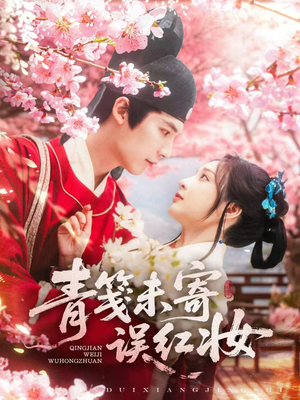青笺未寄误红妆(90集) 青笺未寄误红妆(90集)好看的国产短剧
