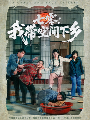 七零:我带空间下乡(72集) 七零:我带空间下乡(72集)经典老剧免费看