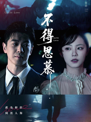 不得思慕（60集）80到100集