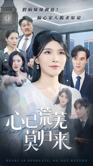 心已荒芜莫归来（67集）精彩短剧上线