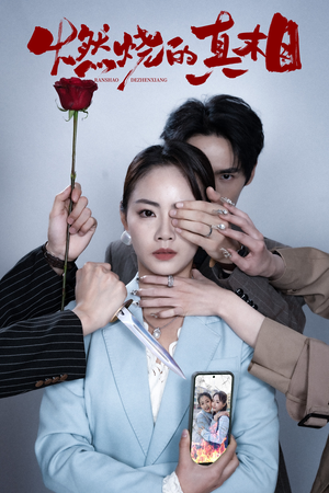 燃烧的真相（60集）穿越短剧推荐