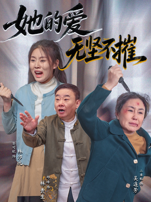 她的爱无坚不摧(50集) 她的爱无坚不摧(50集)精彩短剧看全集