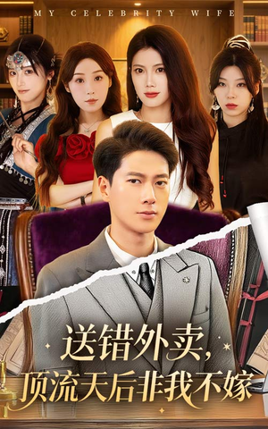 送错外卖顶流天后非我不嫁（80集）免费短剧合集
