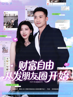 财富自由从发朋友圈开始（66集）高质量短剧推荐